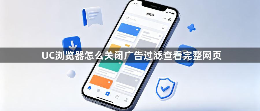 UC浏览器怎么关闭广告过滤查看完整网页1