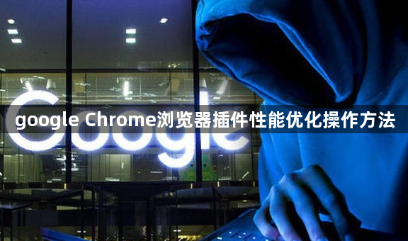 google Chrome浏览器插件性能优化操作方法1