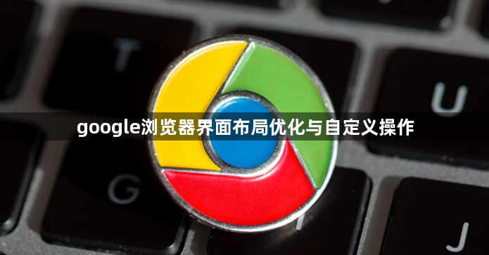 google浏览器界面布局优化与自定义操作1
