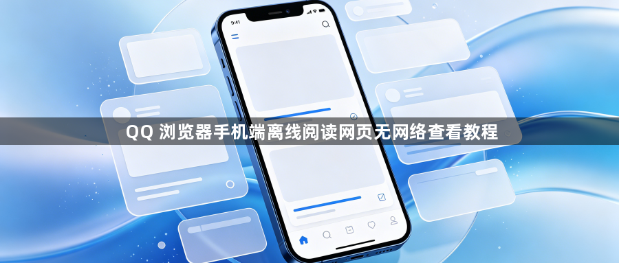 QQ 浏览器手机端离线阅读网页无网络查看教程1
