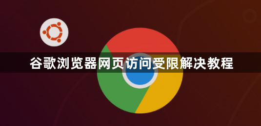 谷歌浏览器网页访问受限解决教程1