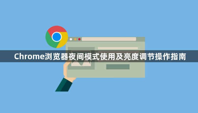 Chrome浏览器夜间模式使用及亮度调节操作指南1