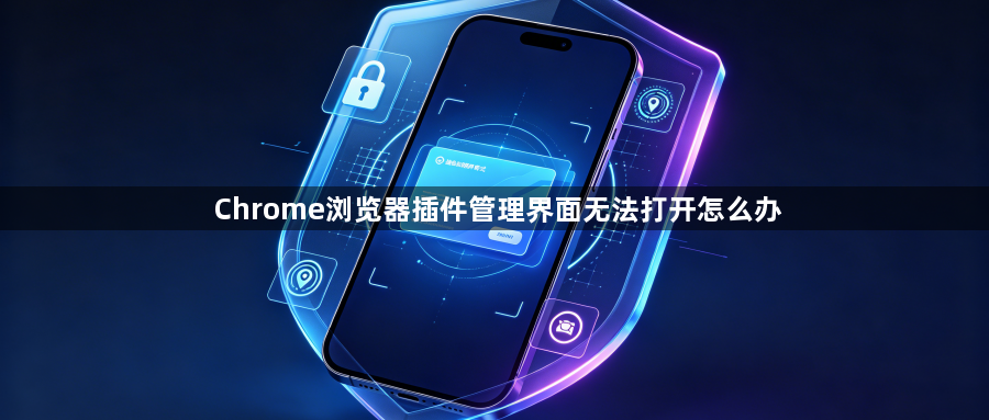 Chrome浏览器插件管理界面无法打开怎么办1