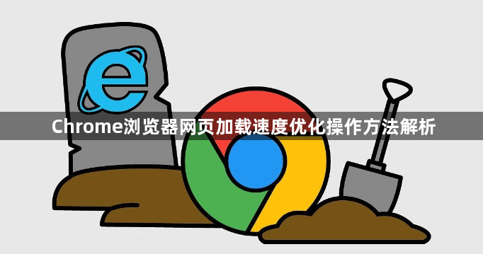 Chrome浏览器网页加载速度优化操作方法解析1