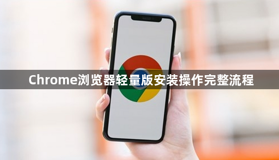 Chrome浏览器轻量版安装操作完整流程1