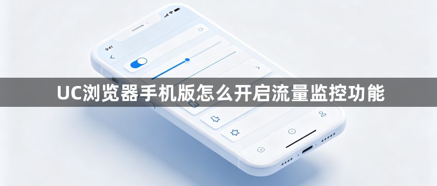 UC浏览器手机版怎么开启流量监控功能1