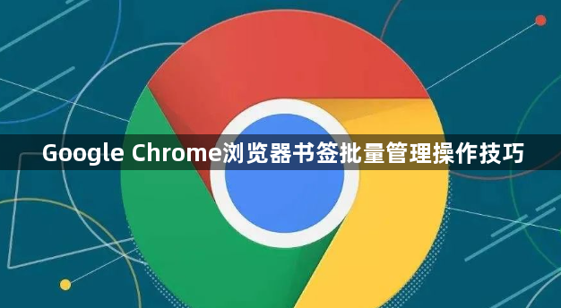 Google Chrome浏览器书签批量管理操作技巧1