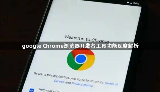 google Chrome浏览器开发者工具功能深度解析1