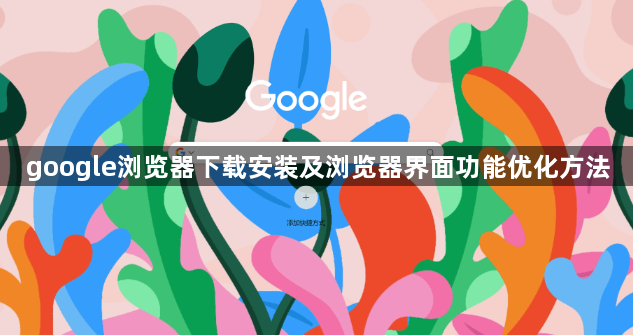 google浏览器下载安装及浏览器界面功能优化方法1