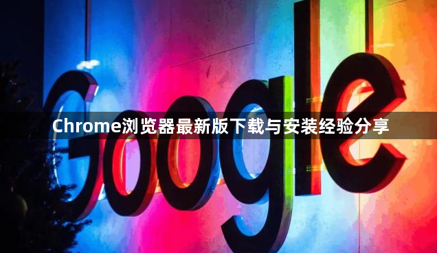 Chrome浏览器最新版下载与安装经验分享1