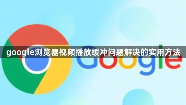 google浏览器视频播放缓冲问题解决的实用方法1
