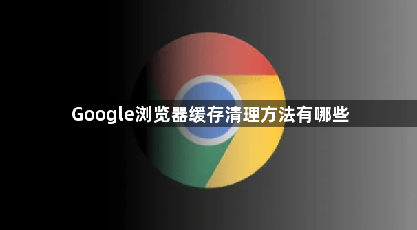 Google浏览器缓存清理方法有哪些1