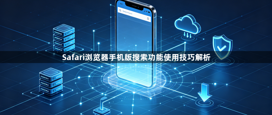 Safari浏览器手机版搜索功能使用技巧解析1