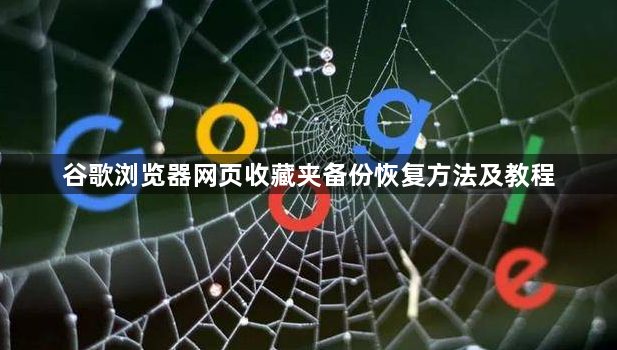 谷歌浏览器网页收藏夹备份恢复方法及教程1
