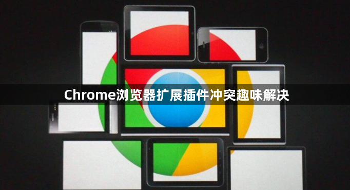 Chrome浏览器扩展插件冲突趣味解决1