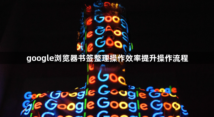 google浏览器书签整理操作效率提升操作流程1