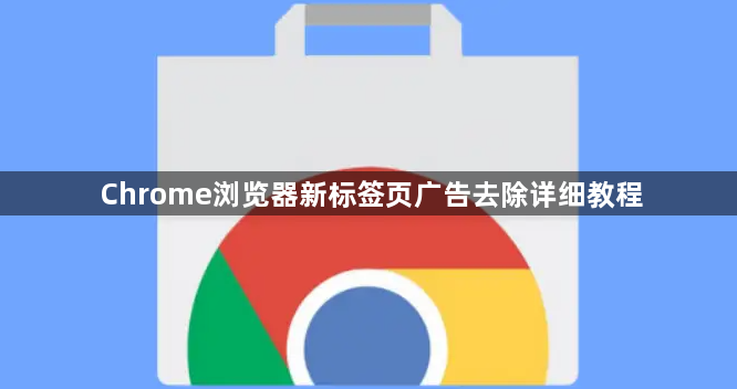 Chrome浏览器新标签页广告去除详细教程1