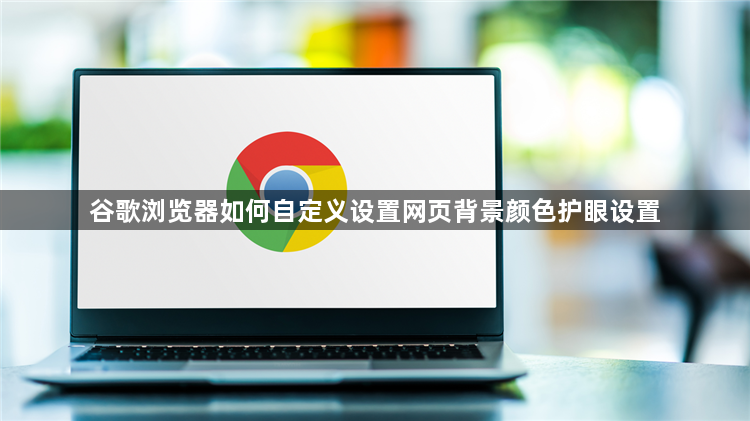 谷歌浏览器如何自定义设置网页背景颜色护眼设置1