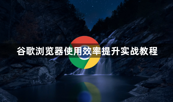 谷歌浏览器使用效率提升实战教程1