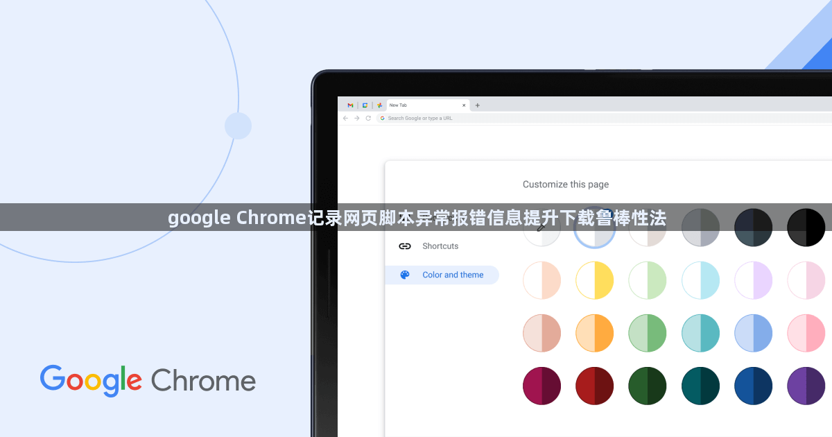 google Chrome记录网页脚本异常报错信息提升下载鲁棒性法1