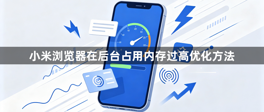 小米浏览器在后台占用内存过高优化方法1