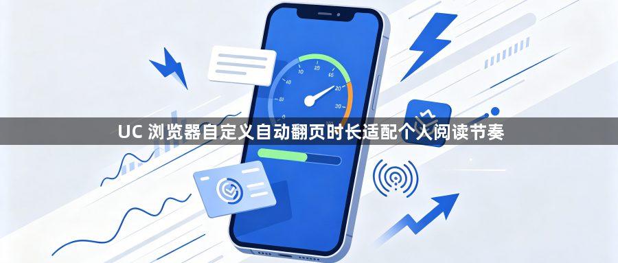 UC 浏览器自定义自动翻页时长适配个人阅读节奏1