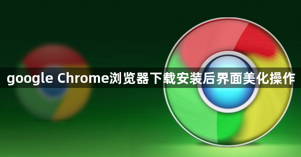 google Chrome浏览器下载安装后界面美化操作1