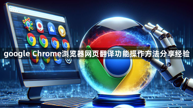 google Chrome浏览器网页翻译功能操作方法分享经验1