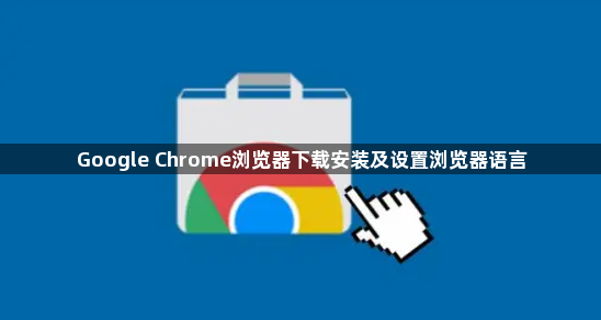Google Chrome浏览器下载安装及设置浏览器语言1