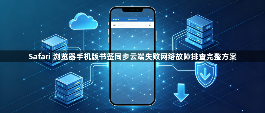 Safari 浏览器手机版书签同步云端失败网络故障排查完整方案1
