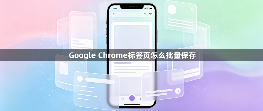 Google Chrome标签页怎么批量保存1