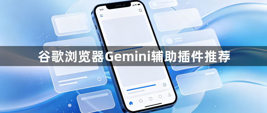 谷歌浏览器Gemini辅助插件推荐1