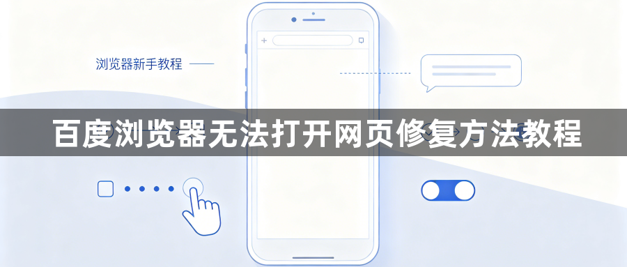 百度浏览器无法打开网页修复方法教程1
