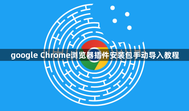 google Chrome浏览器插件安装包手动导入教程1