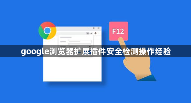 google浏览器扩展插件安全检测操作经验1