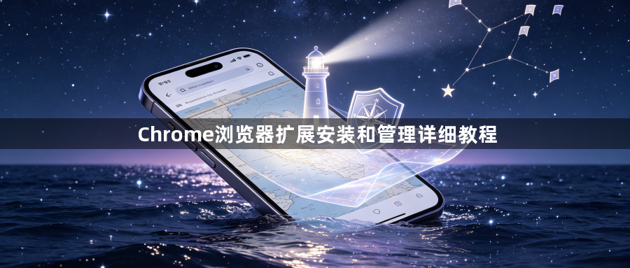 Chrome浏览器扩展安装和管理详细教程1