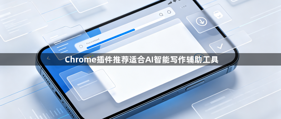 Chrome插件推荐适合AI智能写作辅助工具1