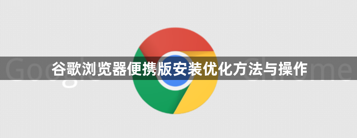 谷歌浏览器便携版安装优化方法与操作1