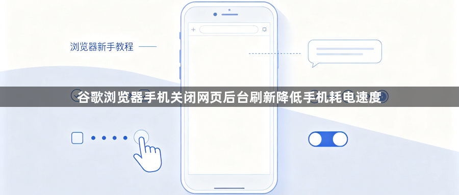 谷歌浏览器手机关闭网页后台刷新降低手机耗电速度1