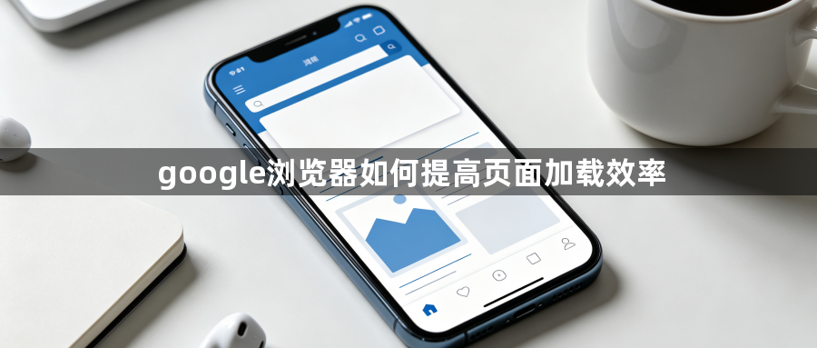 google浏览器如何提高页面加载效率1