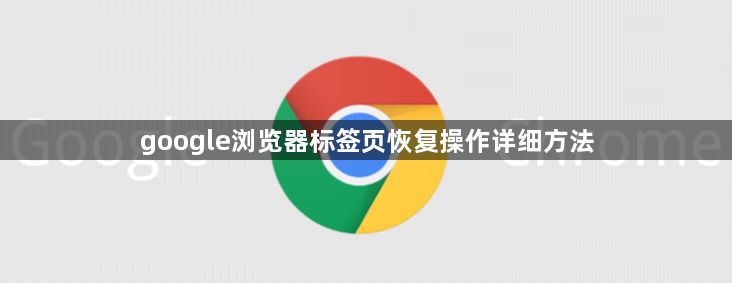 google浏览器标签页恢复操作详细方法1