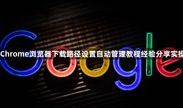 Chrome浏览器下载路径设置自动管理教程经验分享实操1