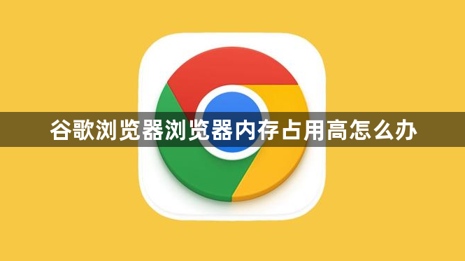 谷歌浏览器浏览器内存占用高怎么办1