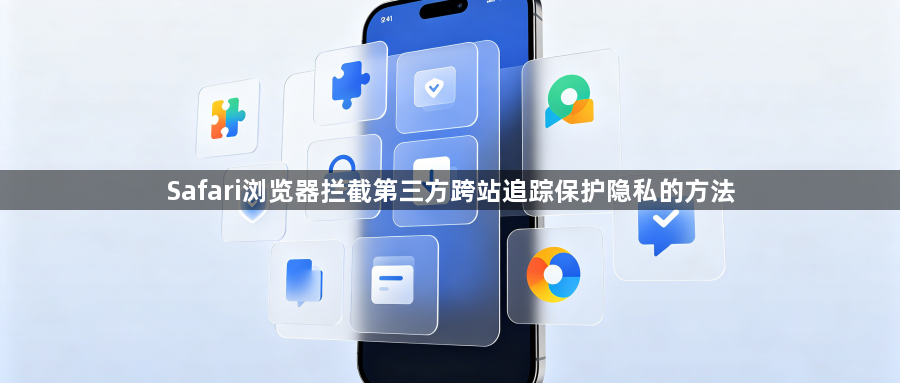 Safari浏览器拦截第三方跨站追踪保护隐私的方法1