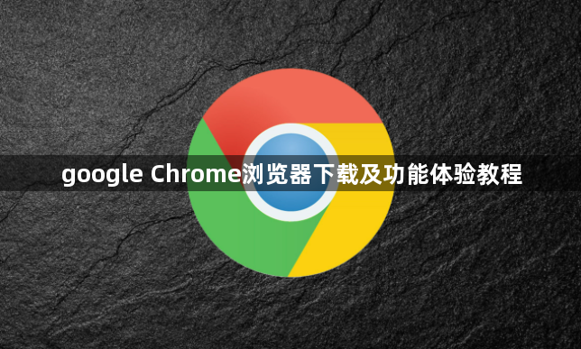 google Chrome浏览器下载及功能体验教程1