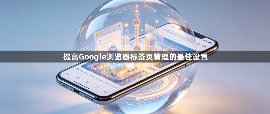 提高Google浏览器标签页管理的最佳设置1