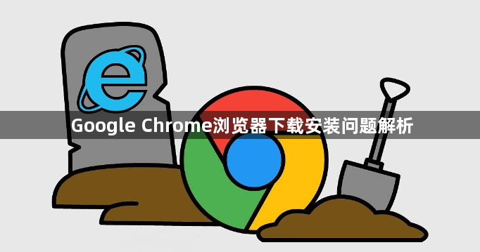 Google Chrome浏览器下载安装问题解析1