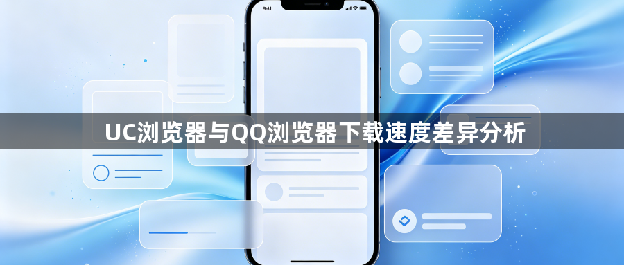 UC浏览器与QQ浏览器下载速度差异分析1