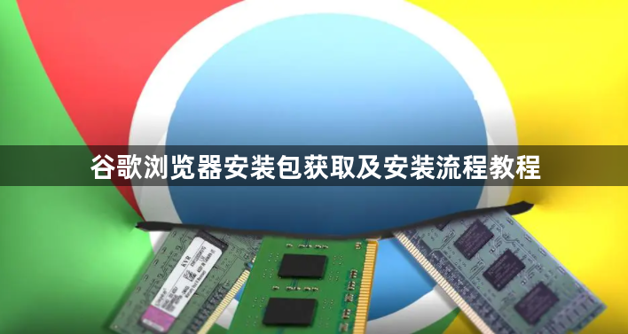 谷歌浏览器安装包获取及安装流程教程1
