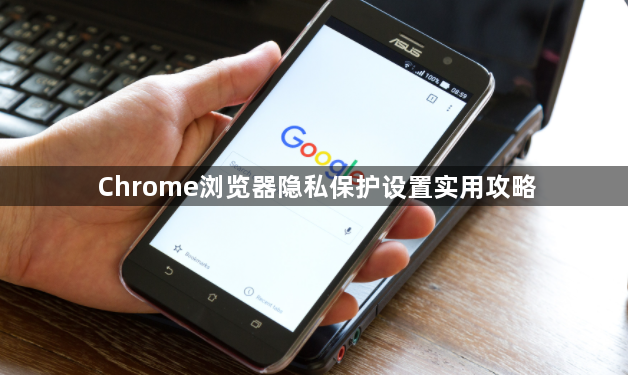 Chrome浏览器隐私保护设置实用攻略1